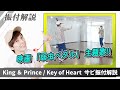【プロダンサーが教える】King &amp; Prince「Key of Heart」【サビの振付解説】映画『弱虫ペダル』主題歌