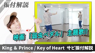 【プロダンサーが教える】King \u0026 Prince「Key of Heart」【サビの振付解説】映画『弱虫ペダル』主題歌