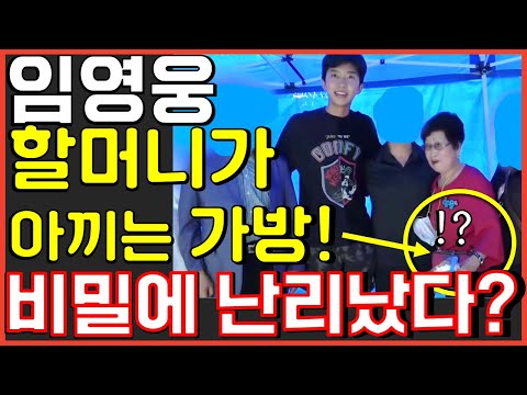 임영웅 할머니 항상 메고 다니는 가방의 역대급 비밀에 난리나부렸다? 미스터트롯 서울콘서트 사랑의콜센타 뽕숭아학당 뽕뉴스