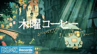 木曜コーヒー【作業用BGM】☕ September Quiet Canal Cafe Jazz BGM for Reading | Relaxing Music LIVE