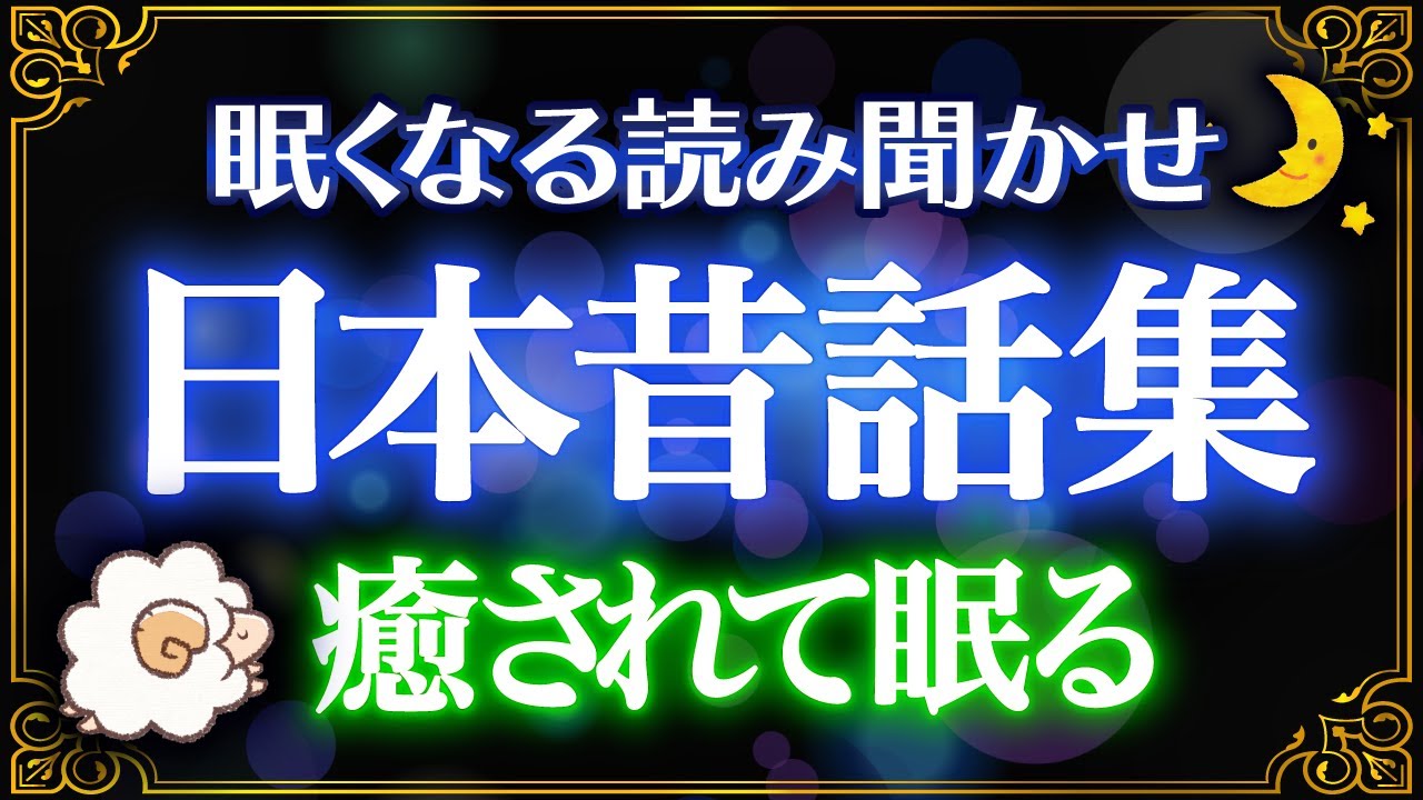 【眠くなる朗読】癒されて眠る日本昔話