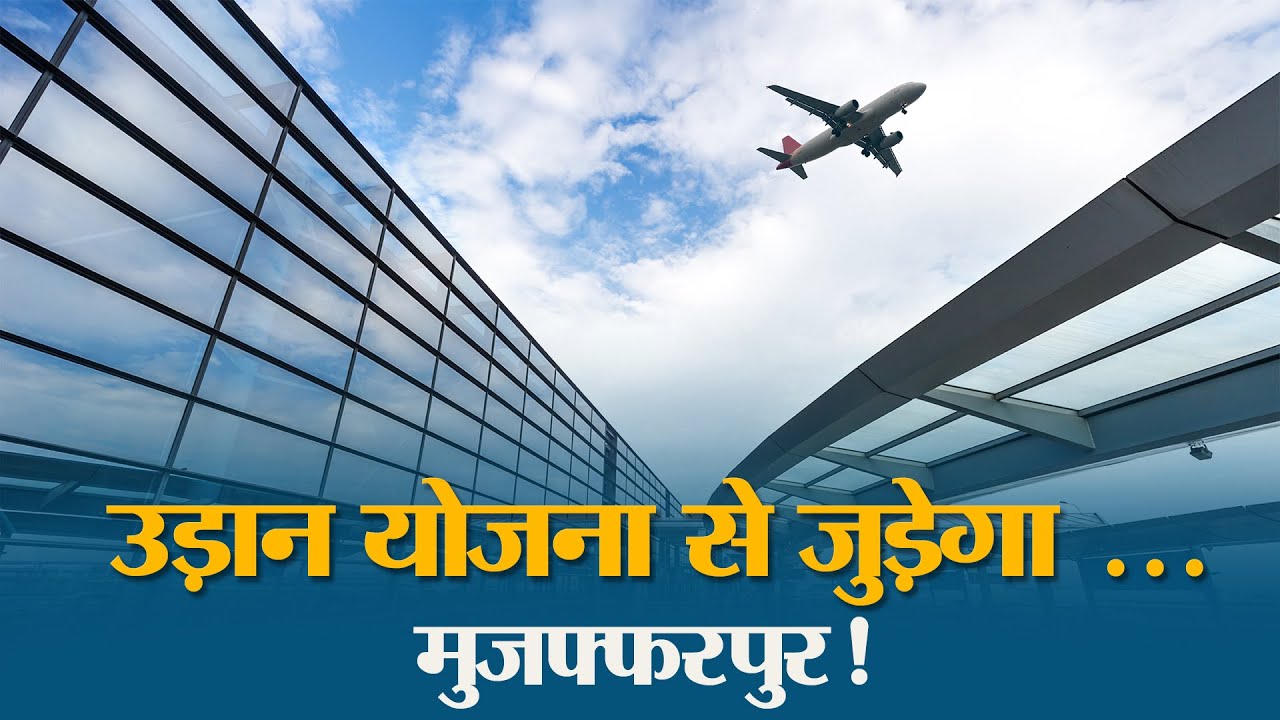 Muzaffarpur के Pathai Airport के विकास की प्रक्रिया शुरू, उड़ान योजना के तहत मिलेगा नया आयाम!