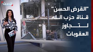 مؤسسة "القرض الحسن" قناة حزب الله لتجاوز العقوبات