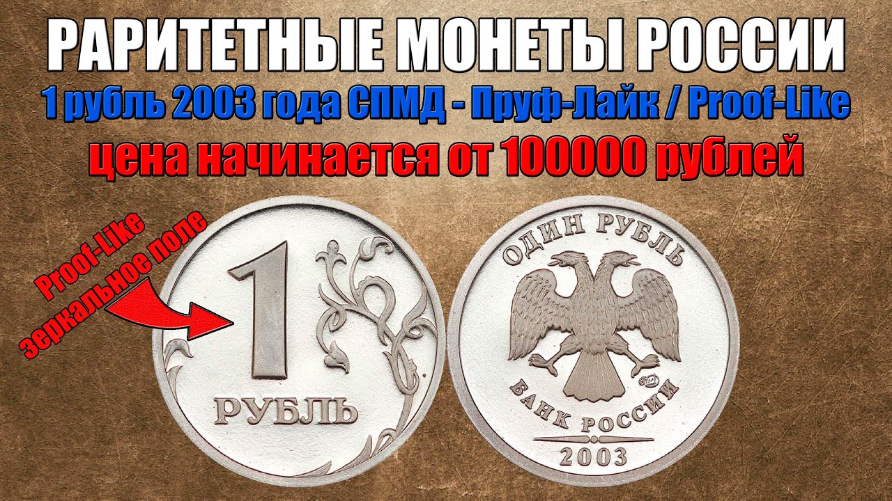 От 100000 рублей за 1 рубль 2003 года СПМД - Пруф-Лайк / Proof-Like
