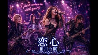 Nanase Aikawa "Koigokoro (Love)" #1 | Hard Rock Metal (Female Vocal) ver. AICover AICO