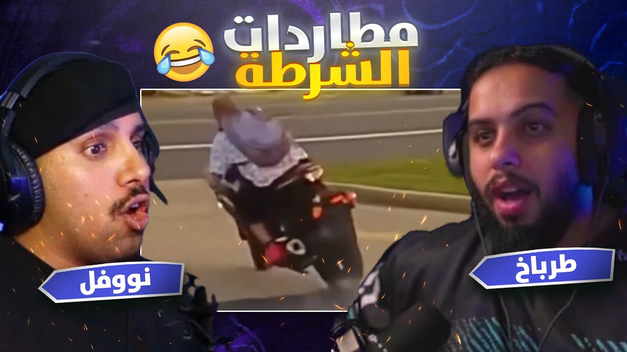 مطاردات طرباخ & نوفل #50 🤣🤣