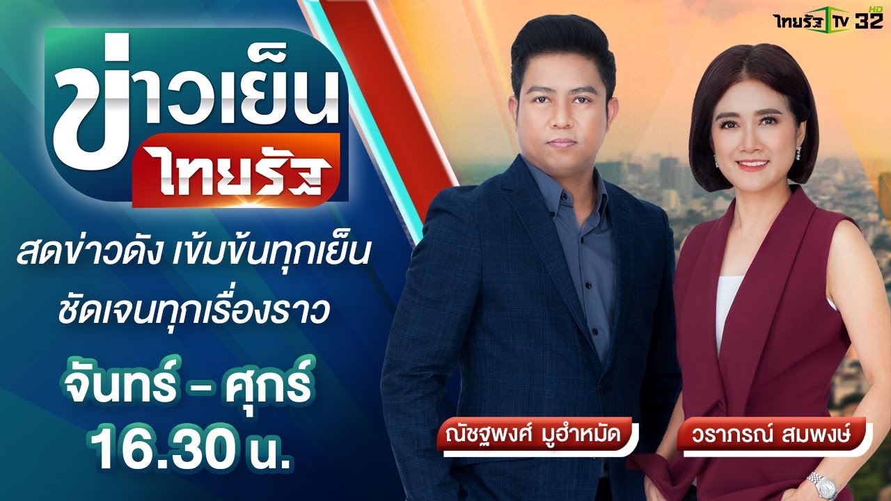 Live : ข่าวเย็นไทยรัฐ 5 ต.ค. 64 | ThairathTV