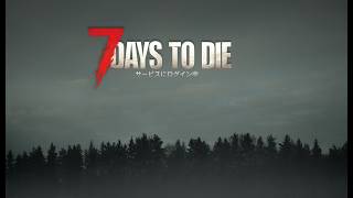 【7 Days to Die】のんびり4 　もう一回リセット　その４