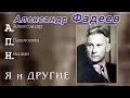 Александр Фадеев