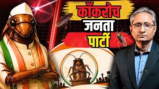 What is the Cockroach Janata Party, the common man is not behind it - Abhijeet Deepke