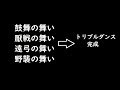 【三国志大戦:天下統一戦】鼓舞の舞【普段みかけない舞達舞ってみた】