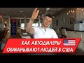 Как автодилеры обманывают людей в США