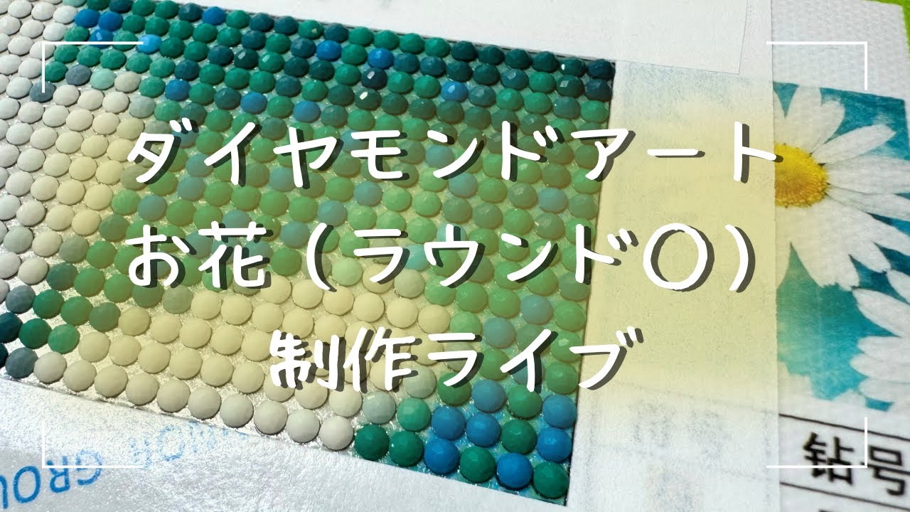 ダイヤモンドアート💎】ラウンドのお花🌼を制作するよー！ - YouTube