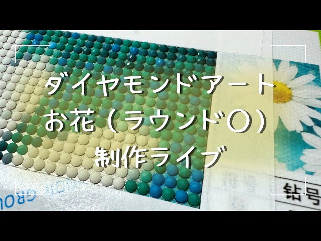 ダイヤモンドアート💎】ラウンドのお花🌼を制作するよー！ - YouTube