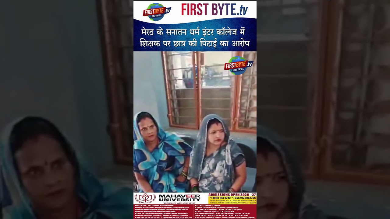 मेरठ के सनातन धर्म इंटर कॉलेज में शिक्षक पर छात्र की पिटाई का आरोप #meerut #teacher #upnews