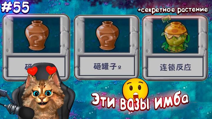 Растения против Зомби - новое растений за вазы 🙀 Plants vs Zombies Fusion #55 ПвЗ PvZ Весёлый Кот