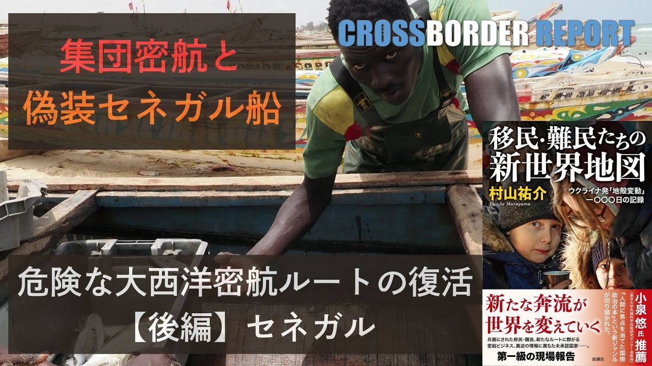 偽装国籍船 海を奪われたセネガル漁民：大西洋を渡る人たち【後編】