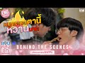 [Behind The Scenes] หมูกระทะเตานี้หวานมาก | แอบหลงรักเดอะซีรีส์ EP.8