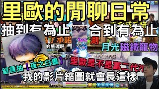 【新楓之谷】平常里歐都在幹嘛？！今天來聊聊吧