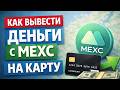 Как вывести деньги с MEXC на карту как вывести средства с мексц на карту
