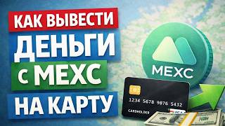Как вывести деньги с MEXC на карту как вывести средства с мексц на карту