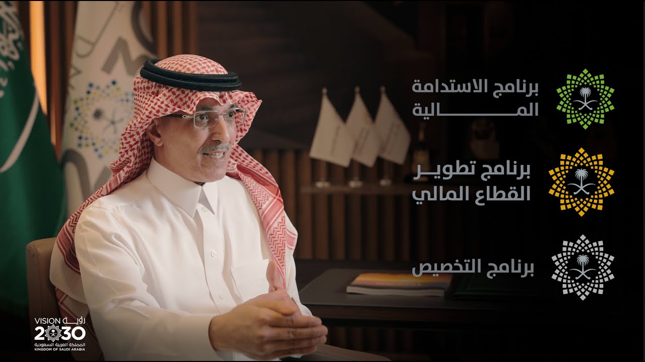 معالي الأستاذ محمد الجدعان – برنامج الاستدامة المالية، برنامج تطوير القطاع المالي، برنامج التخصيص