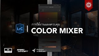 การใช้งานแผงควบคุม Color Mixer