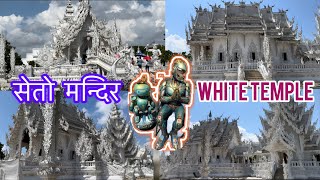 Free Diamond | नि:शुल्क हीरा  | shine | WHITE Temple | सेतो मन्दिर | Wat Rong Khun,Thailand