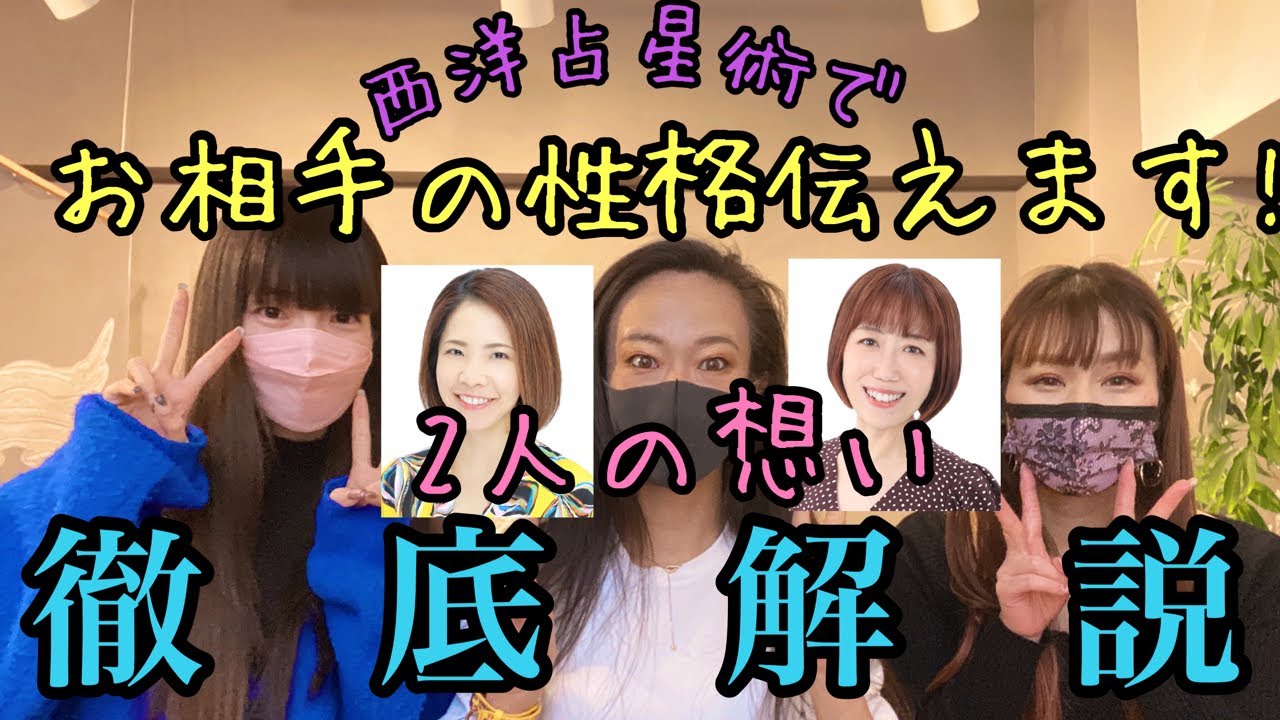 西洋占星術でお相手の性格伝えます】2人の想い徹底解説 - YouTube