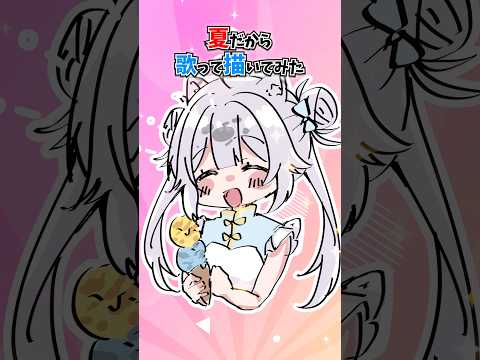 夏だから少女レイ歌って描いてみた。#shorts