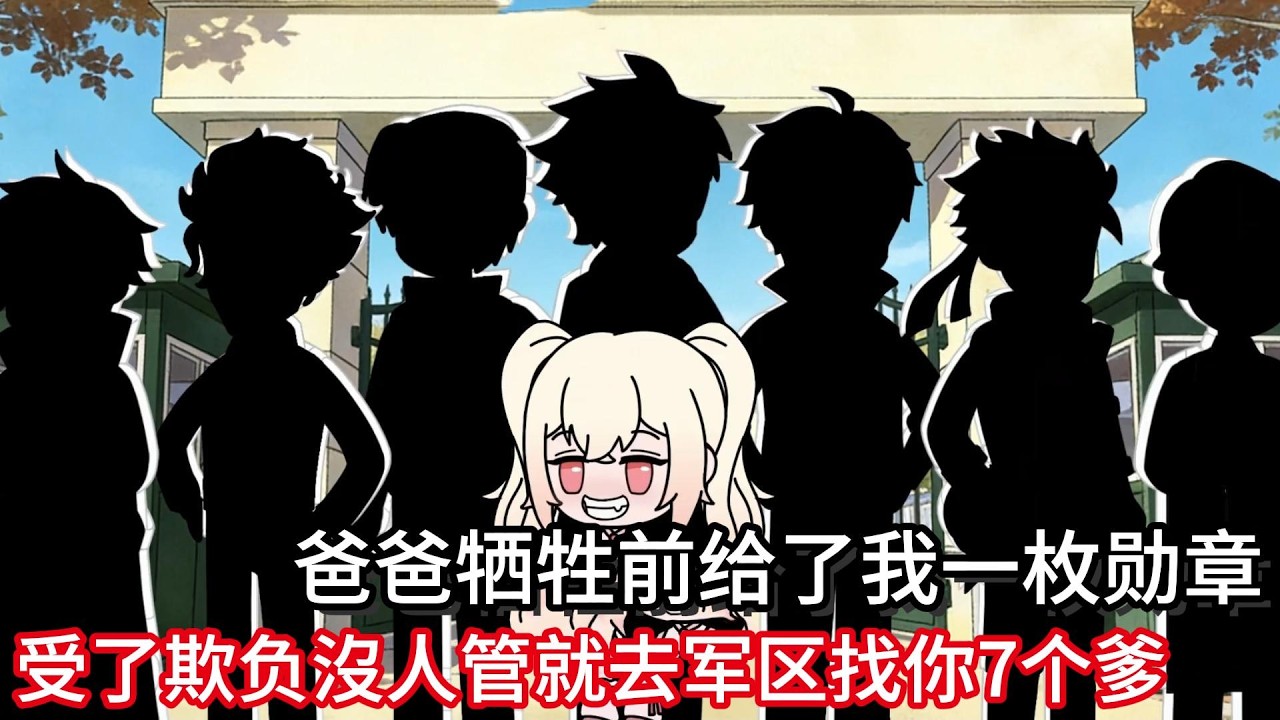 爸爸牺牲前给了我一枚勋章，他告诉我要是受了欺负沒人管就去军区找你7个爹!#小说动画#真人配音#一口看到爽