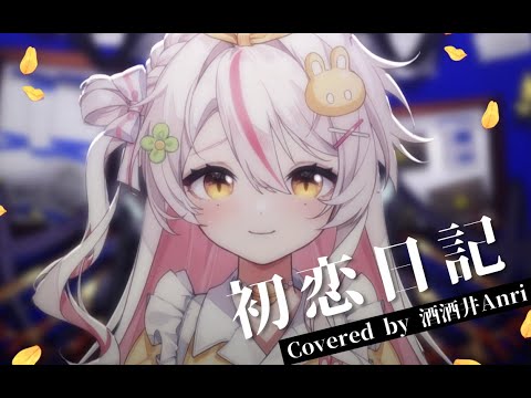 初恋日記 / Covered by 酒酒井Anri