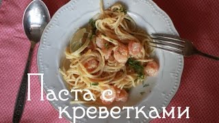 ⁣Рецепт #6: Паста с креветками в сливочном соусе