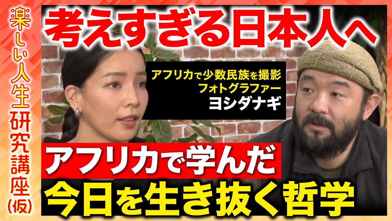 【須賀川拓vsヨシダナギ】お金=幸せは間違い!?アフリカで学んだ幸福論とは...【ReHacQ】