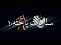 حالات واتس اب مهرجانات عصام صاصا شاشه سوداء جديد لسه مانزلش2022 سلامات ياحته وسطك يابطه دوخني غيمني 