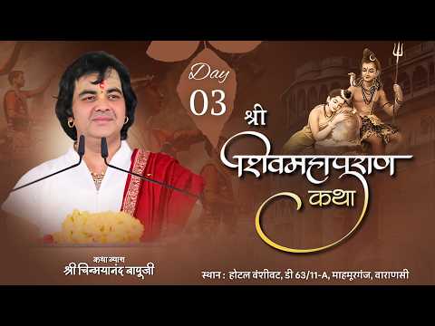LIVE || Shri Shivmahapuran Katha || Day 3 || Shri Chinmayanand Bapu Ji || Banaras(U.P)