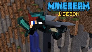 КРАТКИЙ СЮЖЕТ MINEREAM 1 №2
