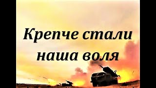 КРЕПЧЕ СТАЛИ НАША ВОЛЯ! Песня для СВОих