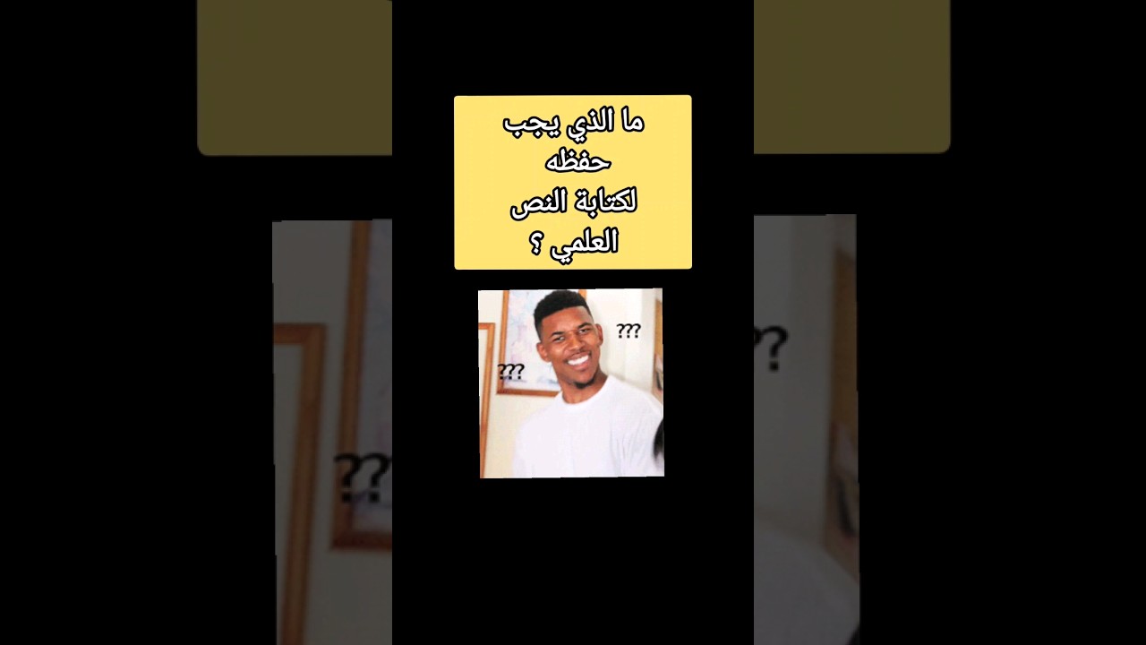 ما الذي يجب حفظه لكتابة النص العلمي ؟