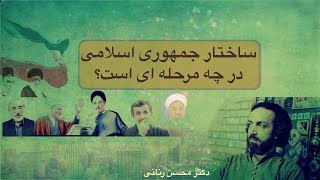 ساختار نظام جمهوری اسلامی در چه مرحله ای است؟ دکتر محسن رنانی
