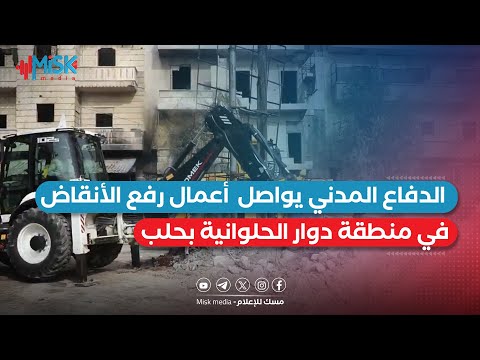 الدفاع المدني يواصل أعمال رفع الأنقاض في منطقة دوار الحلوانية بمدينة حلب