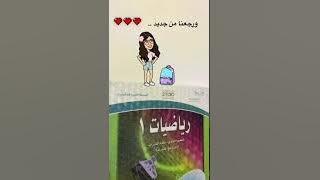 ورجعنا من جديد - أولى ثانوي - #الرياضيات_نتعلمها_نحبها - منى المواش