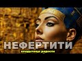 НЕФЕРТИТИ - красавица пришла
