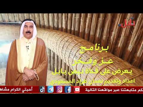 برنامج عز وفخر اعداد وتقديم نعمان طراد المسعودي تصوير ابوالحسن بهية 