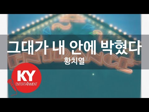 그대가 내 안에 박혔다 - 황치열(Learn to love - HWANG CHIYEUL) (KY.92552) / KY Karaoke