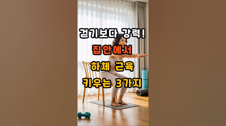 걷기보다 강력! 집안에서 하체 근육 키우는 3가지 #건강 #건강정보