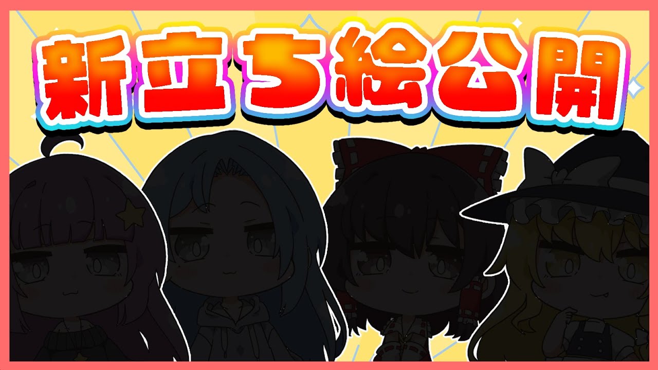 ?ついに新立ち絵公開!!可愛すぎ注意!!!!【ゆっくり実況】 - YouTube