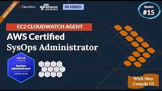 Unified CloudWatch agent | Hindi | AWS Certified Sysops Administrator | @S3CloudHub