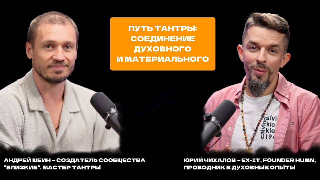 Путь тантры: соединение материального и духовного | Андрей Шеин