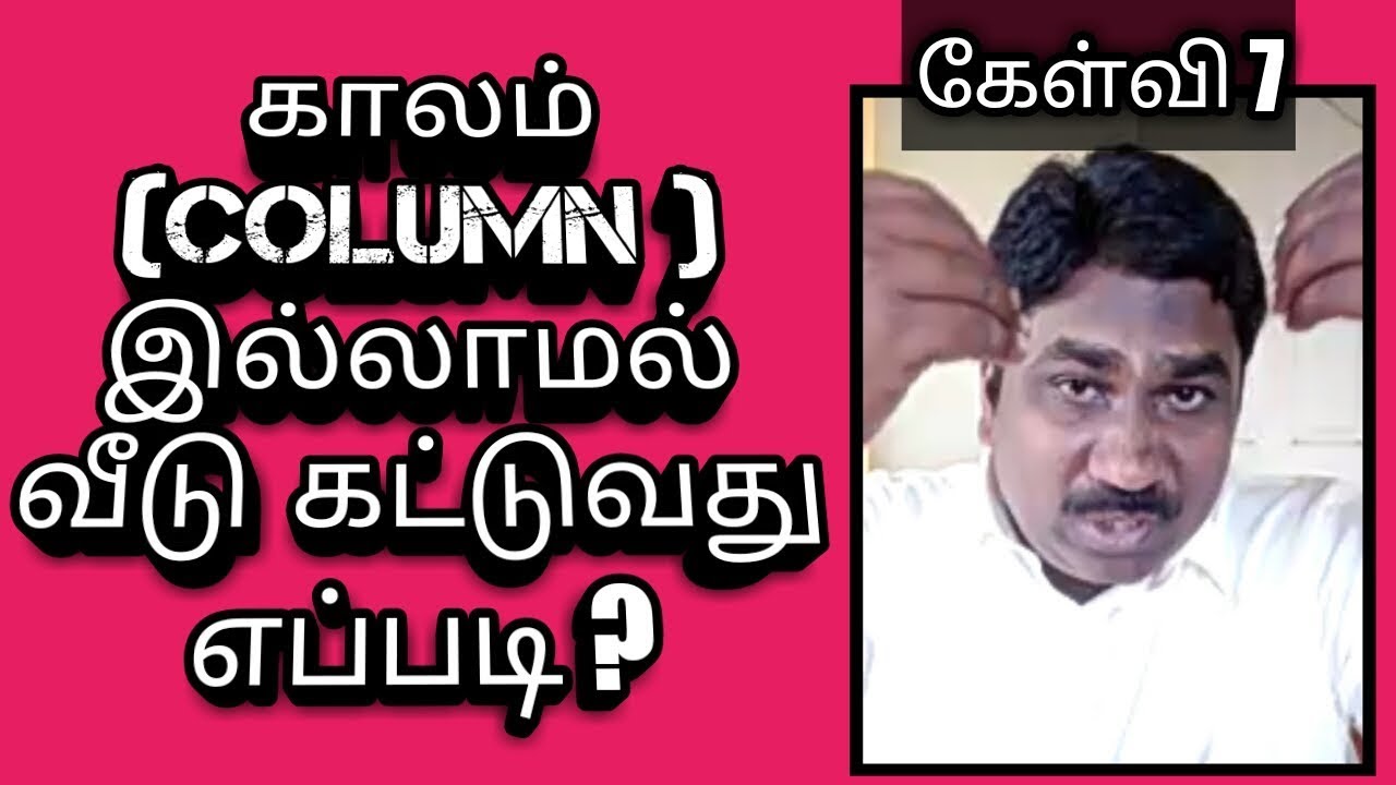 காலம்-COLUMN இல்லாமல் வீடு கட்டுவது எப்படி(LOAD BEARING STRUCTURE) ? - கேள்வி பதில் - பகுதி 7